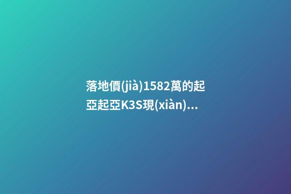 落地價(jià)15.82萬的起亞起亞K3S現(xiàn)在還值幾萬？車主：知道真相的我眼淚掉下來！